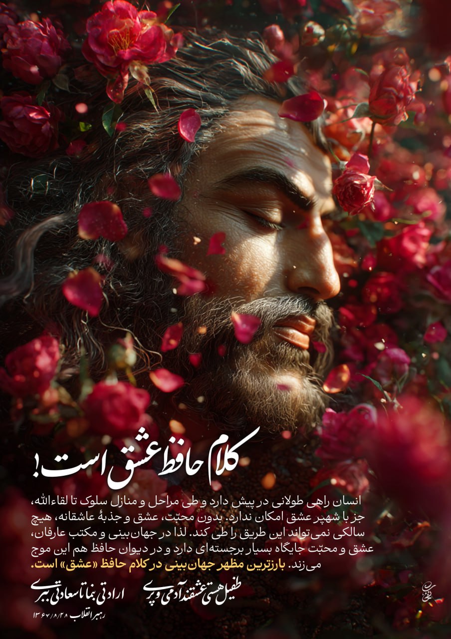 پوستر کلام حافظ عشق است
